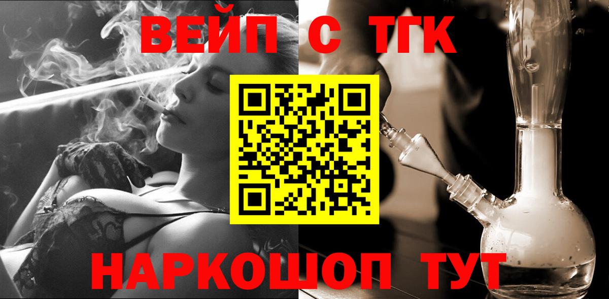 Татарск  ТГК вейп с тгк  купить наркотик  Вход с VPN  ТГК вейп с тгк 